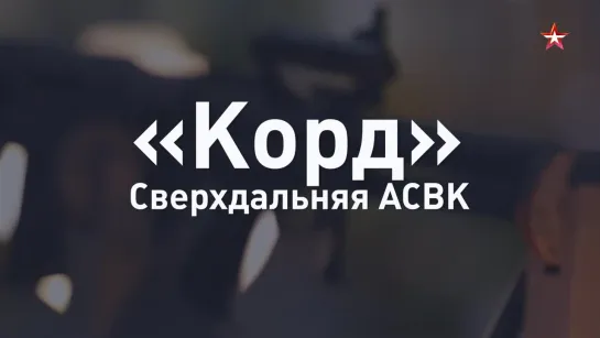 КОРД сверхдальняя АСВК