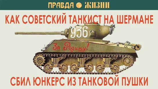 Как советский танкист на Шермане сбил Юнкерс из танковой пушки