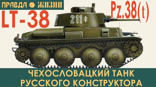 LT 38, он же PzKpfw 38(t) Praga. Чехословацкий танк русского конструктора на слу