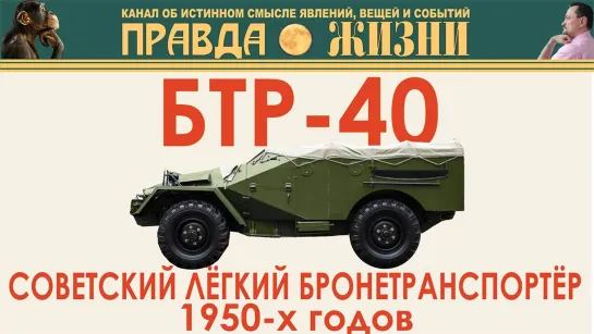 БТР-40_ Лёгкий Советский Бронетранспортёр 1950-x годов