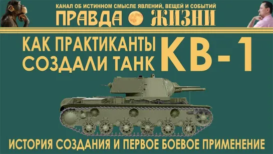 КВ-1_ история создания и первое боевое применение