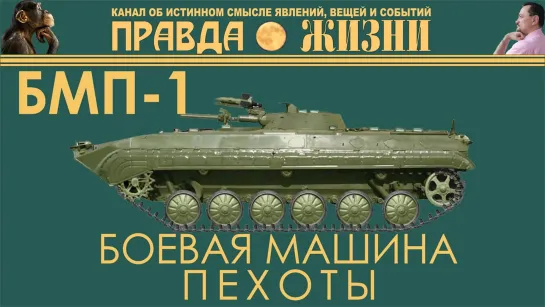 БМП-1. первая боевая машина пехоты