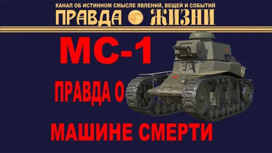 МС-1_ Машина Смерти из WoT в реальной жизни