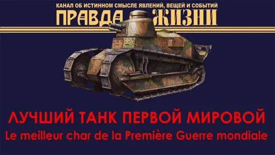 Лучший Танк Первой Мировой Войны The Best WWI Tank Le meilleur char de la Premiè