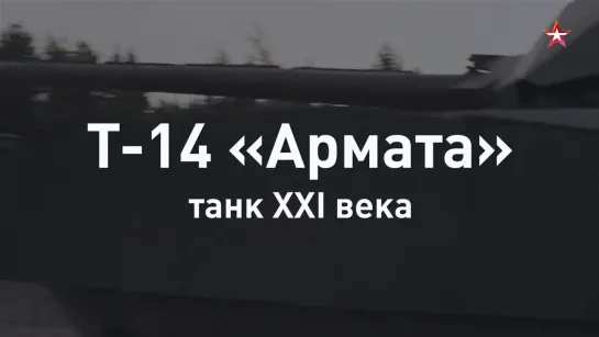 Основной танк Т-14 «Армата»