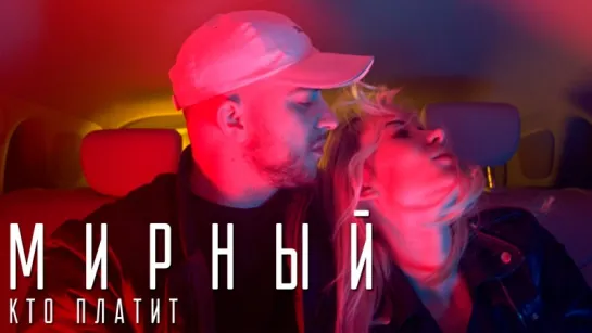 МИРНЫЙ — КТО ПЛАТИТ