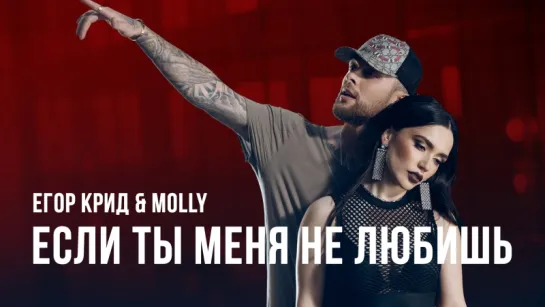 Егор Крид  MOLLY - Если ты меня не любишь (премьера клипа, 2017)