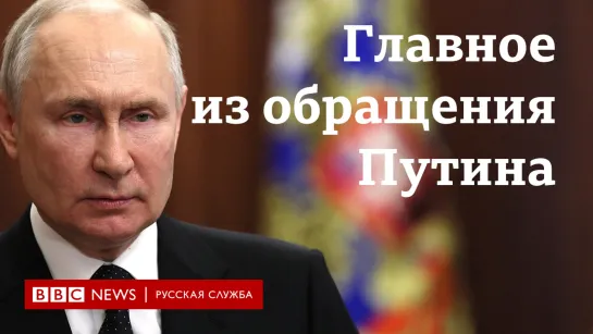 Главное из обращения Путина