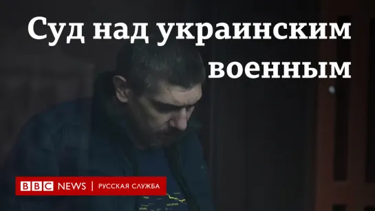 Украинского военного судят в России по обвинению в убийстве мирного жителя