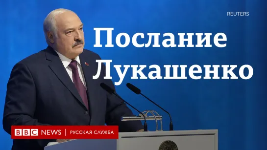 "Не лег под Путина". Главное из ежегодного послания Лукашенко к народу