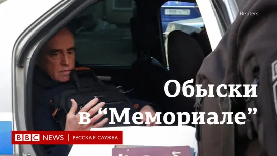 Обыски в “Мемориале”. Видео