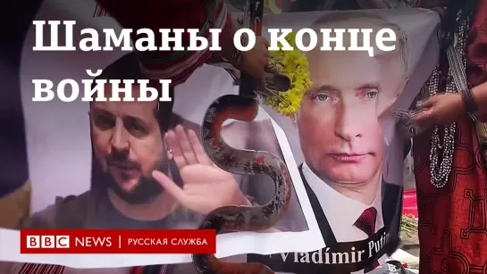 Шаманы предрекли конец войны между Россией и Украиной. А сбывались ли их предсказания?