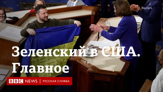 "Мы победили Россию в битве за умы". Зеленский выступил в Конгрессе США