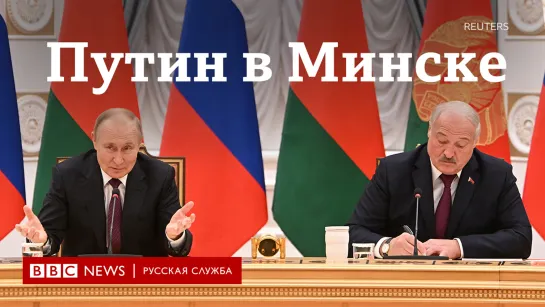 Путин в гостях у Лукашенко. Как проходит первый за годы визит в Минск