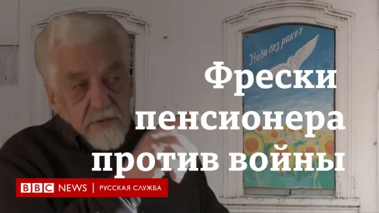 Пенсионер-художник рисует антивоенные плакаты на стенах домов. Зачем и что говорят местные жители?