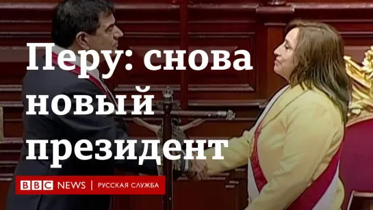 В Перу опять новый президент, на этот раз женщина. Как произошла смена власти?