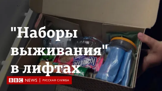 "Наборы выживания" в лифтах в украинских городах