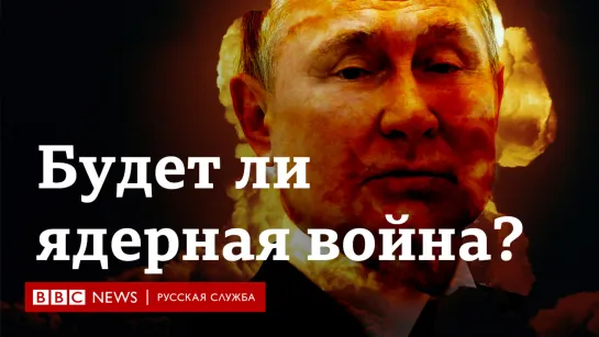 Нажмет ли Путин красную кнопку? Главные вопросы о ядерной угрозе