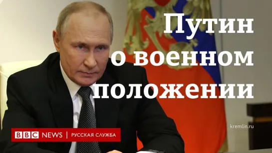 Путин о введении военного положения на аннексированных территориях.