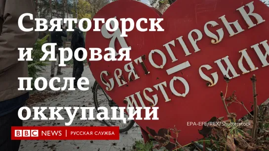 "Мы жили здесь свободно, прекрасно". Жители Яровой и Святогорска о жизни в оккупации и после