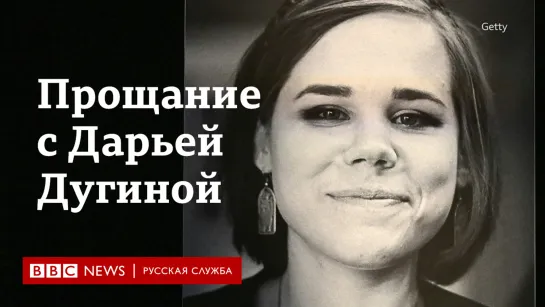 Прощание с Дарьей Дугиной в телецентре Останкино