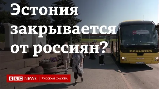 Эстония закрывается от россиян?