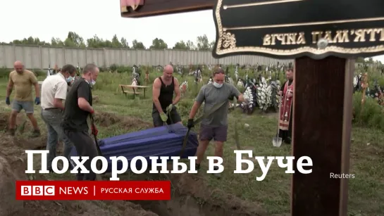 Похороны погибших в Буче