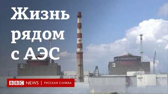 “Хуже, чем в Чернобыле“. Что говорят люди, живущие рядом с Запорожской АЭС