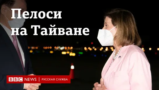 Нэнси Пелоси приехала на Тайвань: Китай негодует