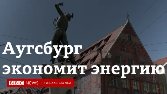 Аугсбург экономит энергию