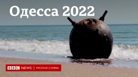 Одесса 2022: город без туристов и заминированные пляжи