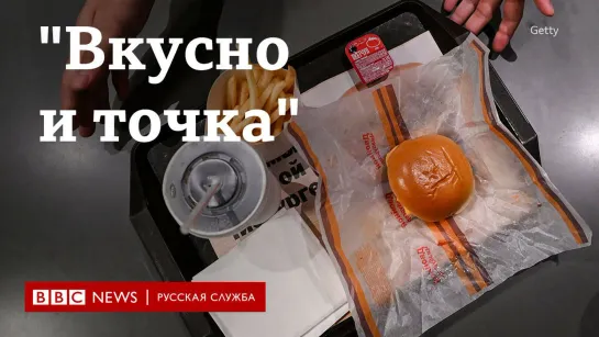 "Вкусно - и точка"