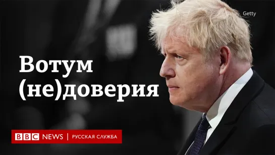 Борис Джонсон остается премьер-министром Великобритании. Он выиграл голосование по вотуму недоверия