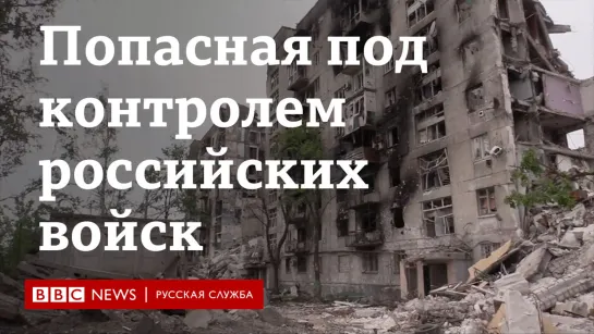 Попасная под контролем российских войск: как город выглядит сейчас