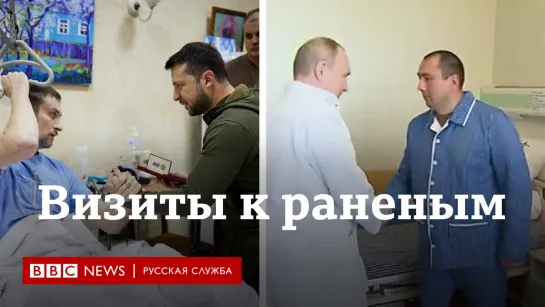 Встречи с ранеными: как Путин и Зеленский общаются с пострадавшими на войне