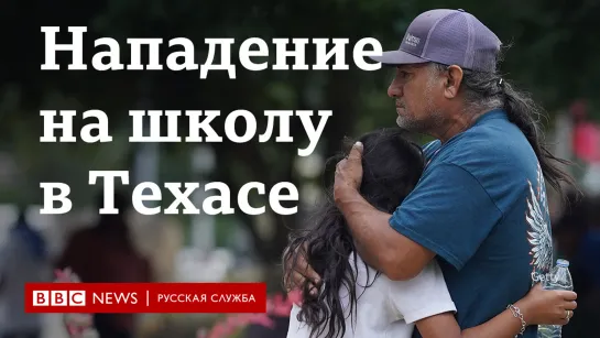 Нападение на начальную школу: погибли 19 детей и учительница, нападавший убит