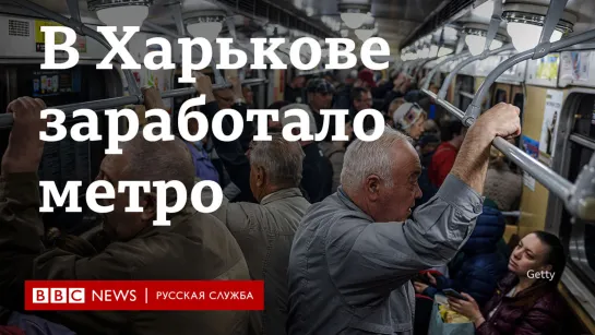 "Жили в вагоне". В Харькове вновь заработало метро