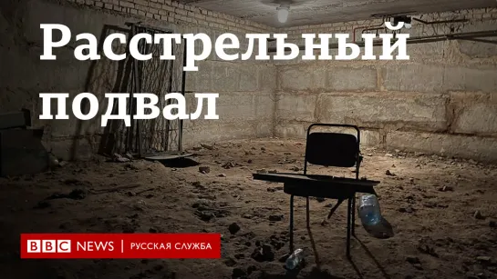 Расстрельный подвал в детском лагере в Буче. Специальный репортаж Би-би-си