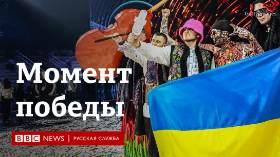 Момент победы: украинская группа Kalush Orchestra победила с песней "Stefania" на Евровидении