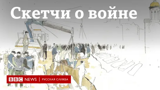 Скетчи о войне. Зарисовки британского иллюстратора о происходящем в Украине