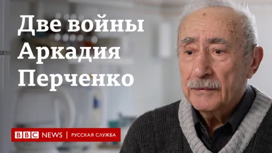 «Как можно делать парад, если все в огне?» История 92-летнего Аркадия Перченко, пережившего две войны.