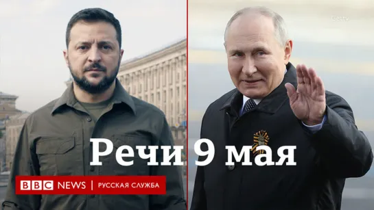 Что Путин и Зеленский сказали 9 мая: главное из их речей