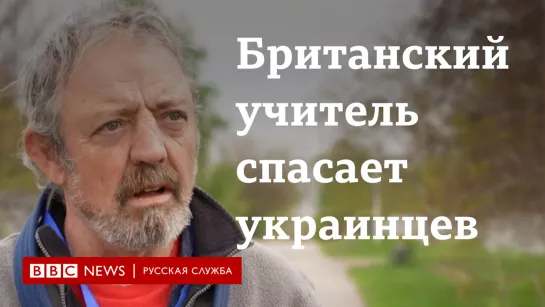 Британский учитель помогает украинцам в Донбассе