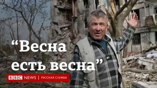 "Весна есть весна". Как живет семейная пара в разрушенном Мариуполе