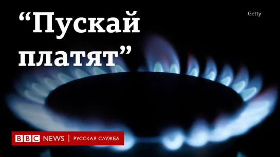 Что говорят в России и Европе после остановки поставок газа