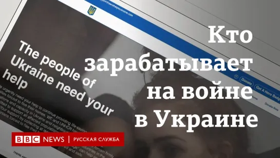 Как мошенники наживаются на войне в Украине