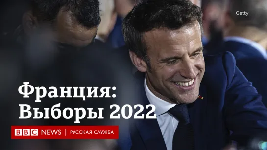 Выборы президента Франции 2022