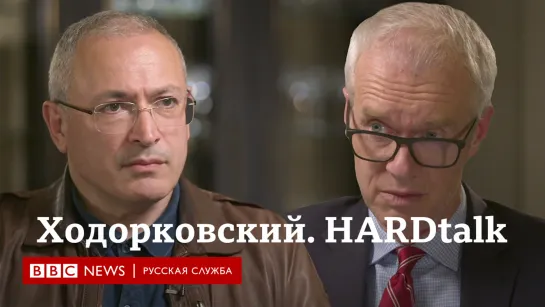 Михаил Ходорковский. Главное из интервью программе HARDtalk на Би-би-си