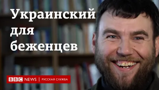 "Нам важно держаться вместе". Как беженцы учат украинский