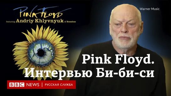 Pink Floyd воссоединились для записи песни в поддержку Украины